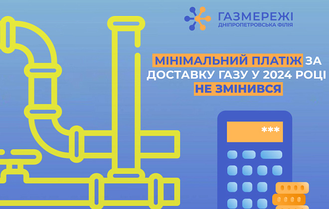 Дніпропетровська філія «Газмережі»: мінімальний платіж за доставку газу у 2024 році залишився без змін