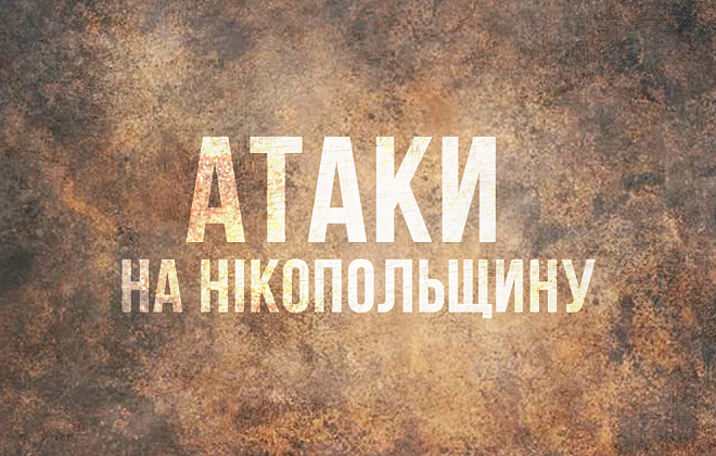 Окупанти кілька разів вдарили по Нікопольщині