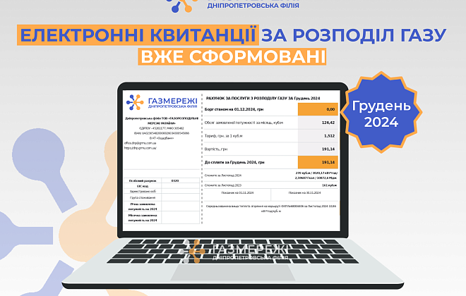 Електронні рахунки за розподіл газу у грудні вже в особистих кабінетах клієнтів Дніпропетровської філії «Газмережі»