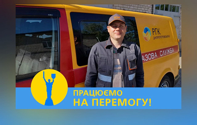 Дніпропетровськгаз: стоїмо на варті газового фронту – наближаємо перемогу!