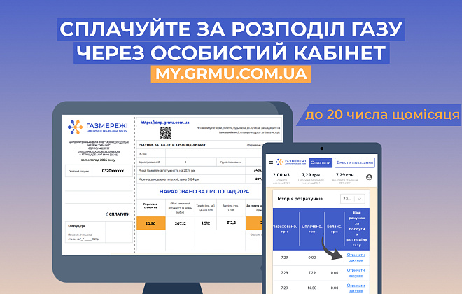 Дніпропетровська філія «Газмережі»: оплату за розподіл газу необхідно здійснити до 20 листопада