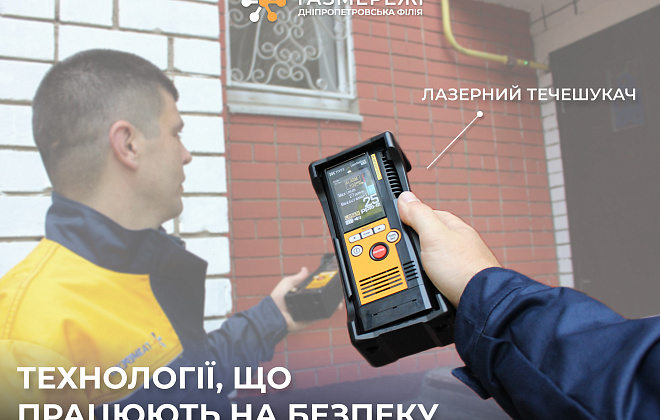Дніпропетровська філія «Газмережі»: як лазерні течешукачі підвищують безпеку розподілу газу