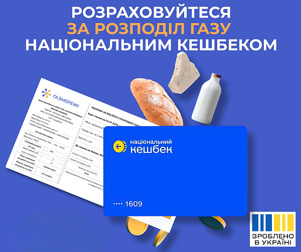 Сплачуйте за розподіл газу, використовуючи накопичені кошти з картки Національного кешбеку!