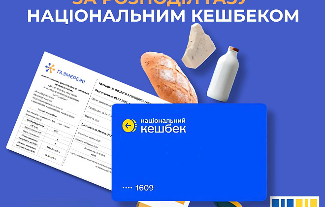 Сплачуйте за розподіл газу, використовуючи накопичені кошти з картки Національного кешбеку!