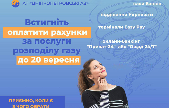 Дніпропетровськгаз: терміни та способи оплати за доставку газу для мешканців області