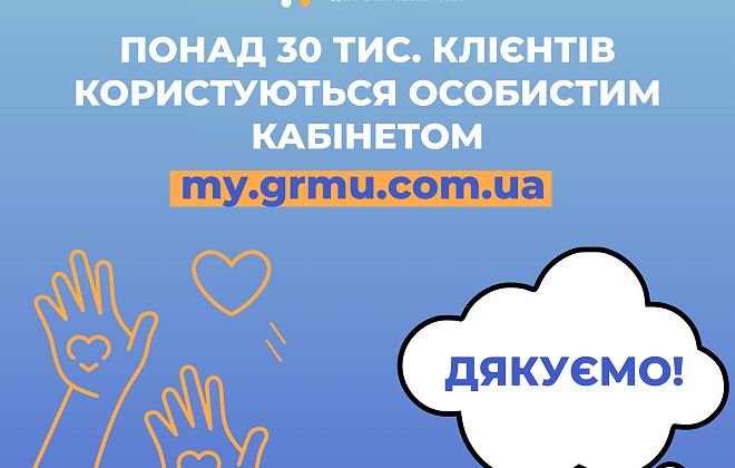 Понад 30 тис. клієнтів Дніпропетровської філії «Газмережі» користуються особистим кабінетом