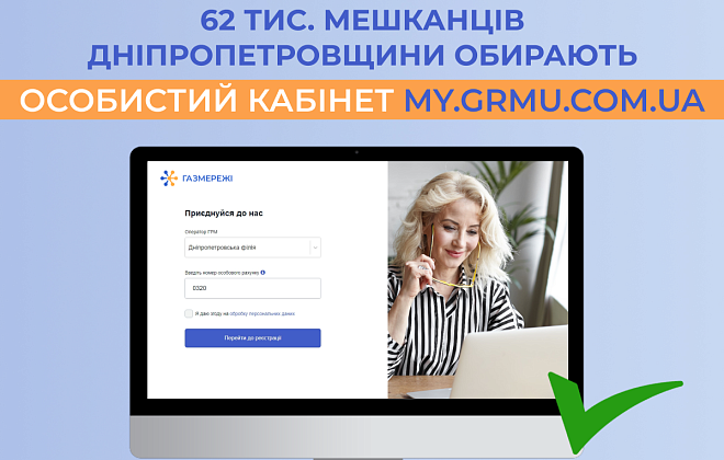 Більше 62 тисяч мешканців Дніпропетровщини користуються особистим кабінетом «Газмережі»