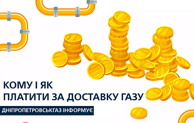 Кому і як платити за доставку газу на Дніпропетровщині