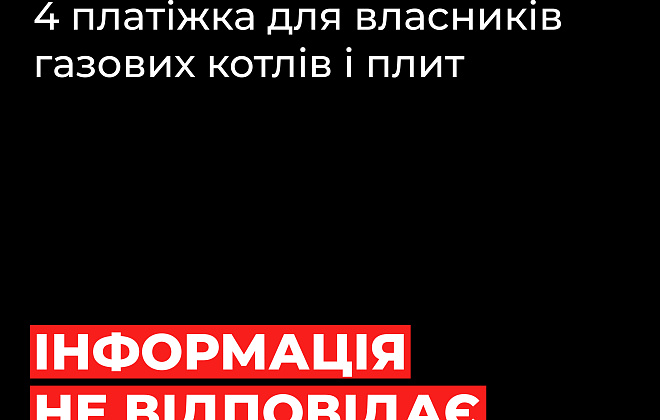 Дніпропетровська філія "Газмережі": інформація про четверту платіжку за газ не відповідає дійсності