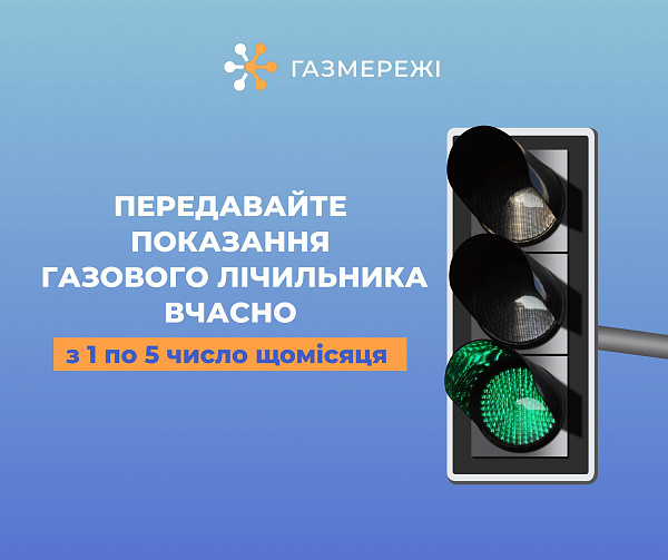 Передати показання газових лічильників необхідно з 1 по 5 лютого!