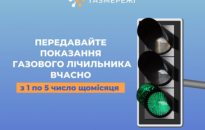 Передати показання газових лічильників необхідно з 1 по 5 лютого!