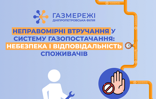 Втручання у систему газопостачання: Оператор ГРМ області нагадує споживачам про небезпеку та відповідальність