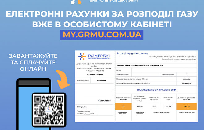 Дніпропетровська філія «Газмережі»: електронні рахунки за розподіл газу вже в особистих кабінетах споживачів