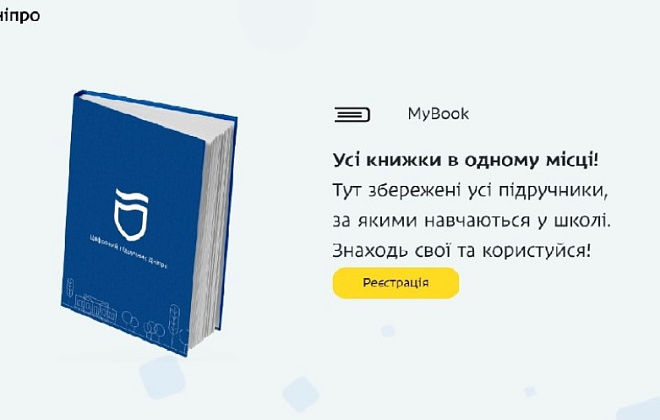 Дніпро першим в Україні запровадив безкоштовну платформу зі шкільними електронними підручниками