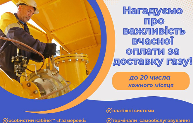 Що треба знати про оплату за розподіл газу