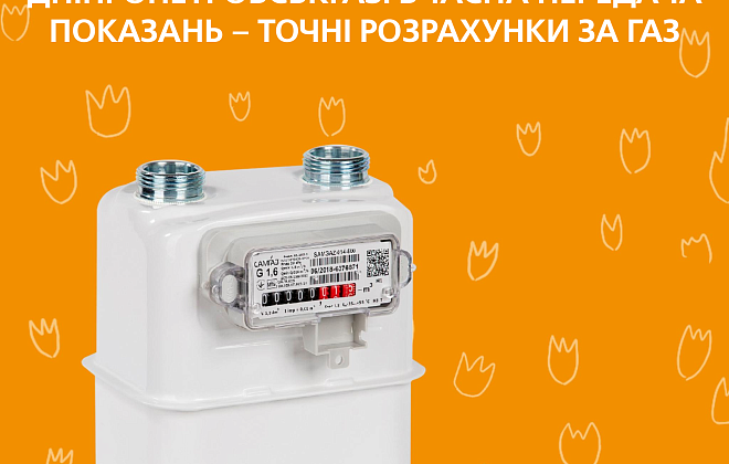 Дніпропетровськгаз: вчасна передача показань лічильника – точні розрахунки за газ