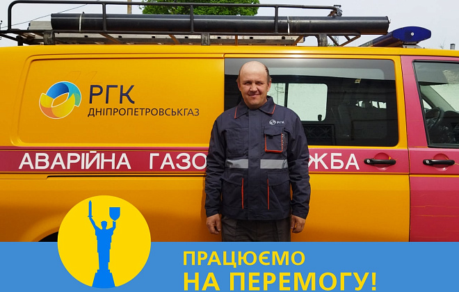 Дніпропетровськгаз: працюємо - наближаємо перемогу!