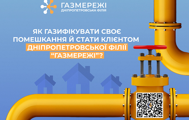 Як газифікувати помешкання і стати клієнтом Дніпропетровської філії «Газмережі»?