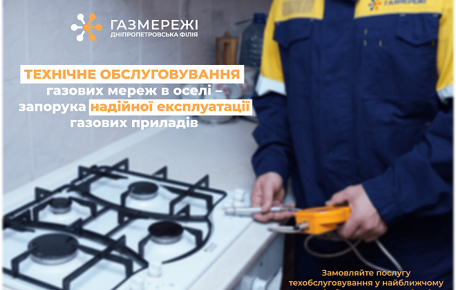 Майже 4 тис. споживачів довірили ТО газових мереж в оселі фахівцям Дніпропетровської філії «Газмережі»