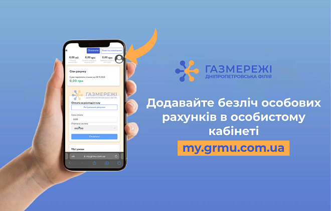 Дніпропетровська філія «Газмережі» розповідає як додати кілька особових рахунків в особистому кабінеті