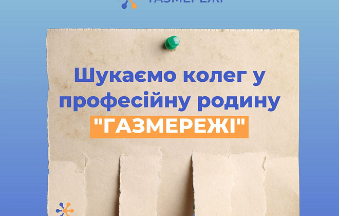 Дніпровська філія «Газмережі» шукає колег у професійний колектив газовиків