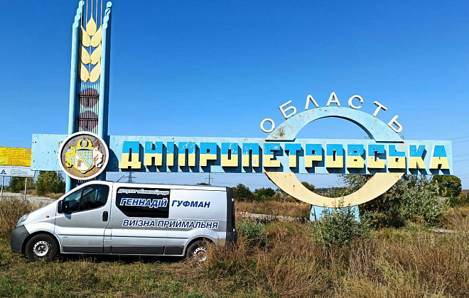 Выездная приемная Геннадия Гуфмана помогает жителям Днепропетровщины разобраться в вопросах рынка земли