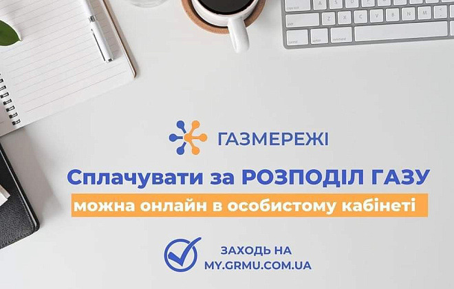 Сплатити за доставку газу необхідно до 20 серпня!