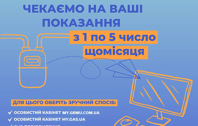 Дніпровська філія «ГАЗМЕРЕЖІ» нагадує про необхідність передачі показань газових лічильників