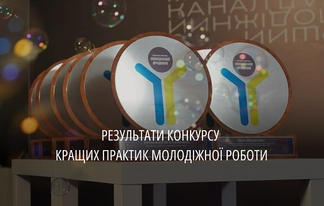 Чотири проєкти з Дніпропетровщини перемогли у Всеукраїнському конкурсі кращих практик молодіжної роботи