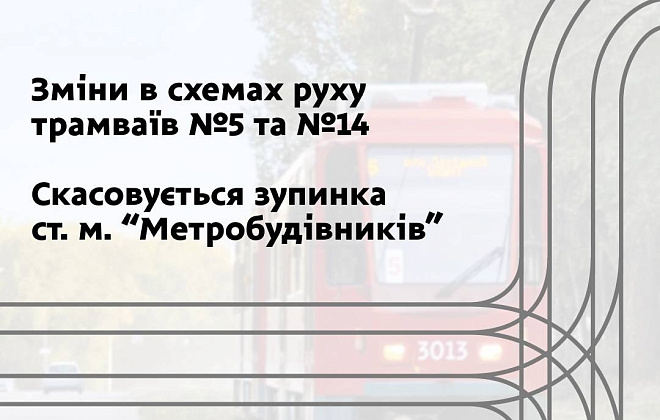 До уваги пасажирів! У Дніпрі з 12-го грудня трамваї №5 та №14 курсуватимуть зі змінами