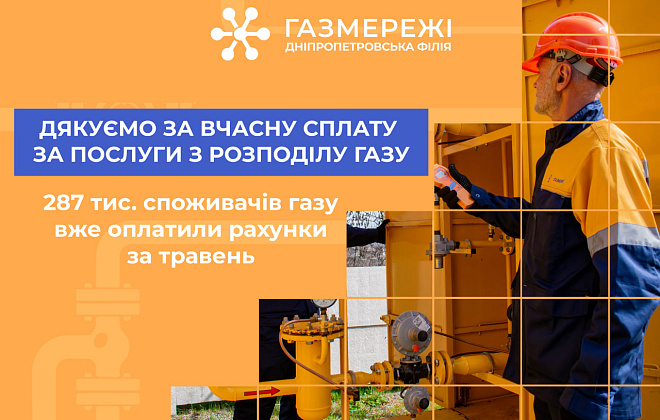 Дніпропетровська філія «Газмережі» дякує споживачам регіону за вчасну оплату за послуги розподілу газу