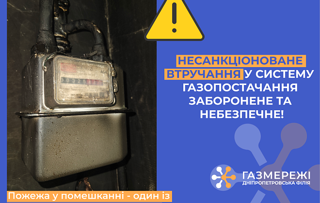 Пожежа у Кам'янському районі: газовики розповідають про наслідки несанкціонованого втручання у газову мережу