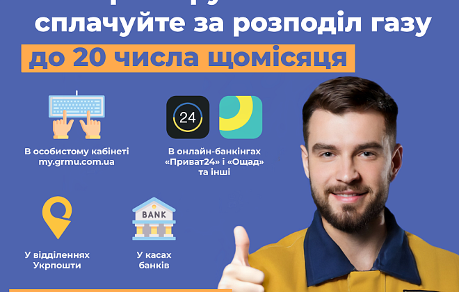 Дніпропетровська філія «Газмережі»: оплату за розподіл газу необхідно здійснити до 20 липня