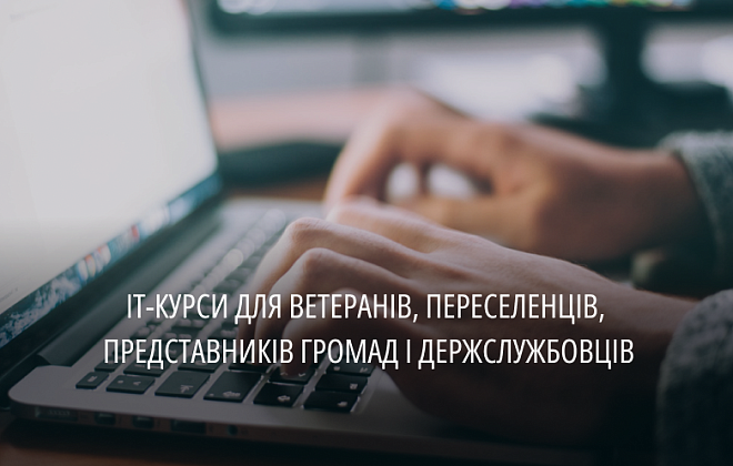 На Дніпропетровщині майже 600 людей пройшли безкоштовні ІТ-курси