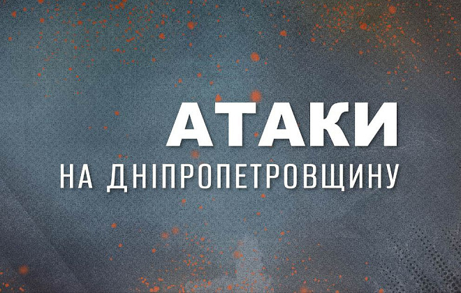 Вночі російська армія вчинила по області ракетний та артилерійський удари