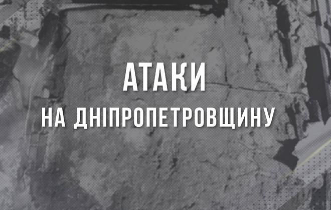 Ворожі атаки на Дніпропетровщину: постраждав підліток