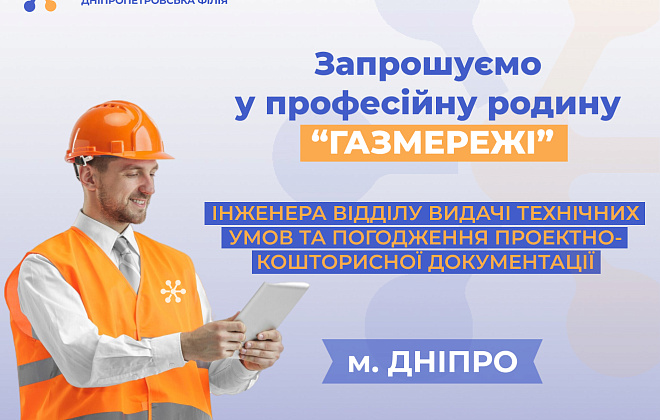 Дніпропетровська філія «Газмережі» оголосила вакансію інженера у м. Дніпро