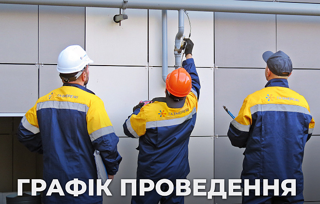 Де переглянути графік виконання робіт з техобслуговування газопроводів у багатоповерхівках?