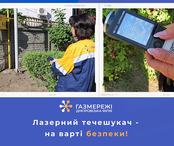 Дніпровська філія «Газмережі»: лазерний течешукач — на варті безпеки!