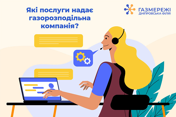 Які послуги надає Дніпровська філія «Газмережі»?