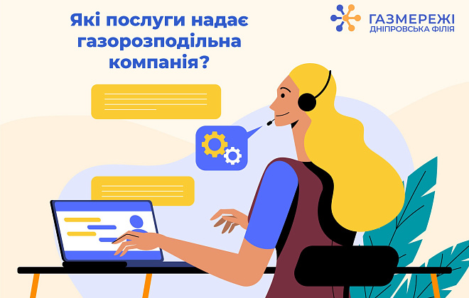 Які послуги надає Дніпровська філія «Газмережі»?