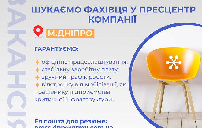 Дніпропетровська філія «Газмережі» запрошує на роботу фахівця зі зв'язків з громадськістю та пресою