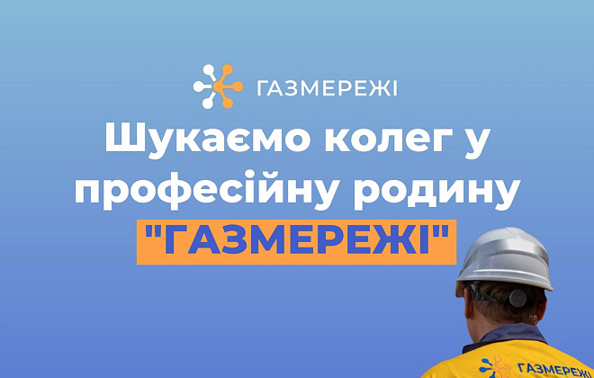 Дніпровська філія «Газмережі» шукає колег у професійний колектив газовиків