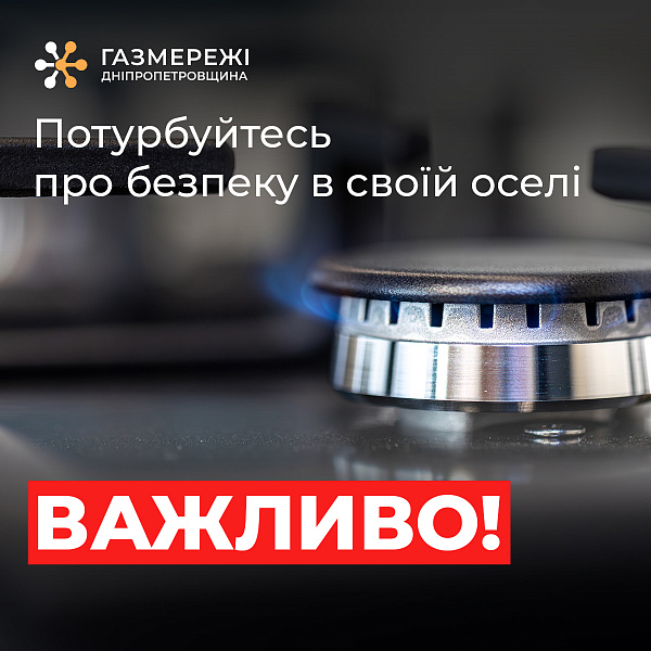 Дніпропетровська філія «Газмережі» закликає споживачів дотримуватися правил газової безпеки