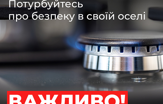 Дніпропетровська філія «Газмережі» закликає споживачів дотримуватися правил газової безпеки