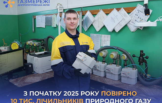 З початку року газовики Дніпропетровщини перевірили 10 тис. побутових лічильників газу