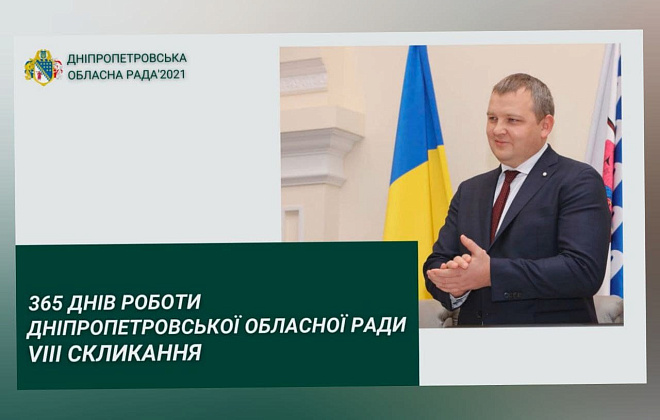 ​Підсумки року роботи VIII скликання Дніпропетровської обласної ради (ВІДЕО)