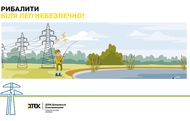 Чому відпочинок та риболовля біля електроліній небезпечні – пояснює ДТЕК Дніпровські електромережі