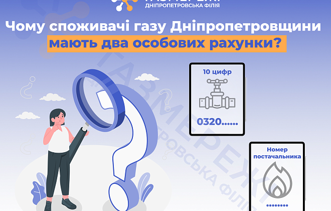 Дніпропетровська філія «Газмережі» пояснює, чому споживачі природного газу області мають два особових рахунки