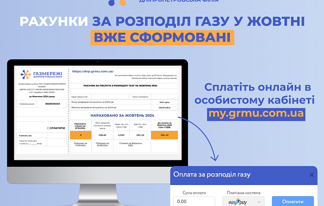 Дніпропетровська філія «Газмережі»: в особистих кабінетах клієнтів вже сформовані жовтневі рахунки за розподіл газу